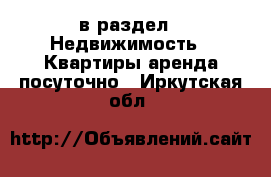  в раздел : Недвижимость » Квартиры аренда посуточно . Иркутская обл.